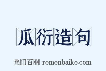瓜衍造句是什么意思的图片